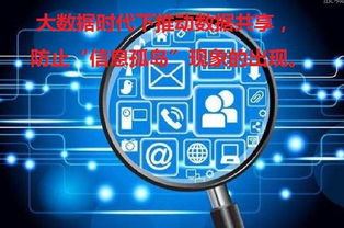 大數(shù)據(jù)時代下推動數(shù)據(jù)共享與網(wǎng)絡技術研發(fā) 破解信息孤島的關鍵路徑